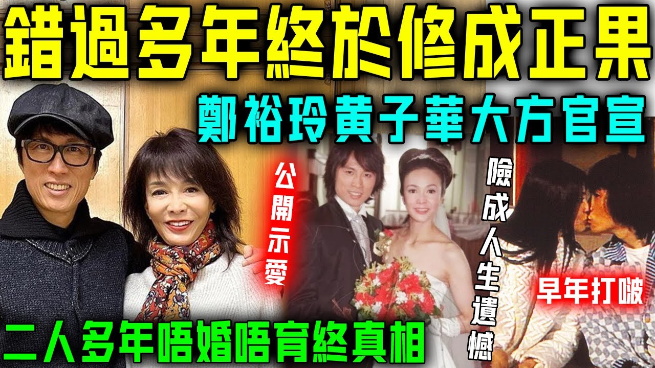 錯過多年終於修成正果？黃子華鄭裕玲徹底唔藏喇！大方官宣羨煞眾人！二人多年唔婚唔育終真相！恭喜！【星娛樂】#戀情 #黃子華 #鄭裕玲 #do姐鄭裕玲 #官宣