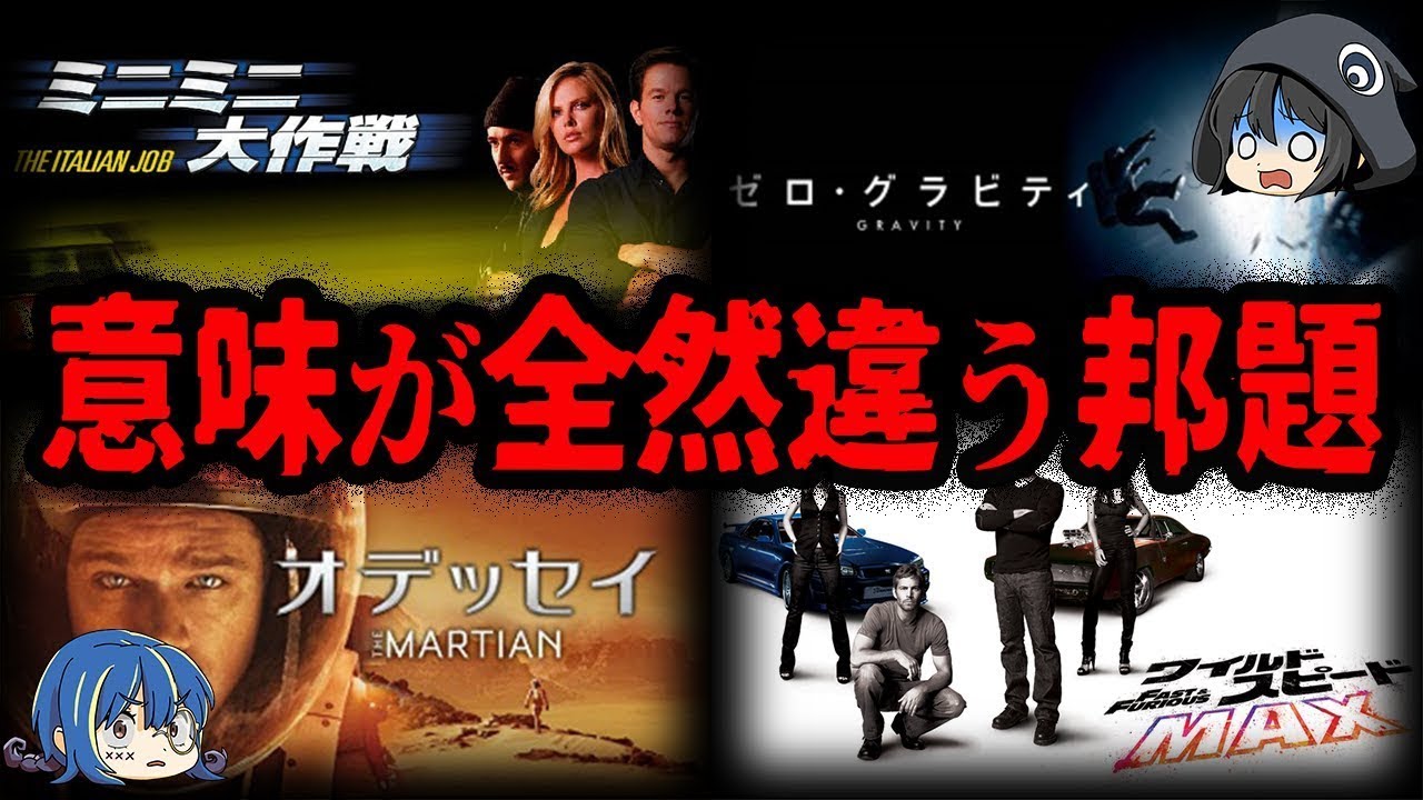 意味が真逆！？邦題の意味が原題とちがう映画７選【ゆっくり解説】