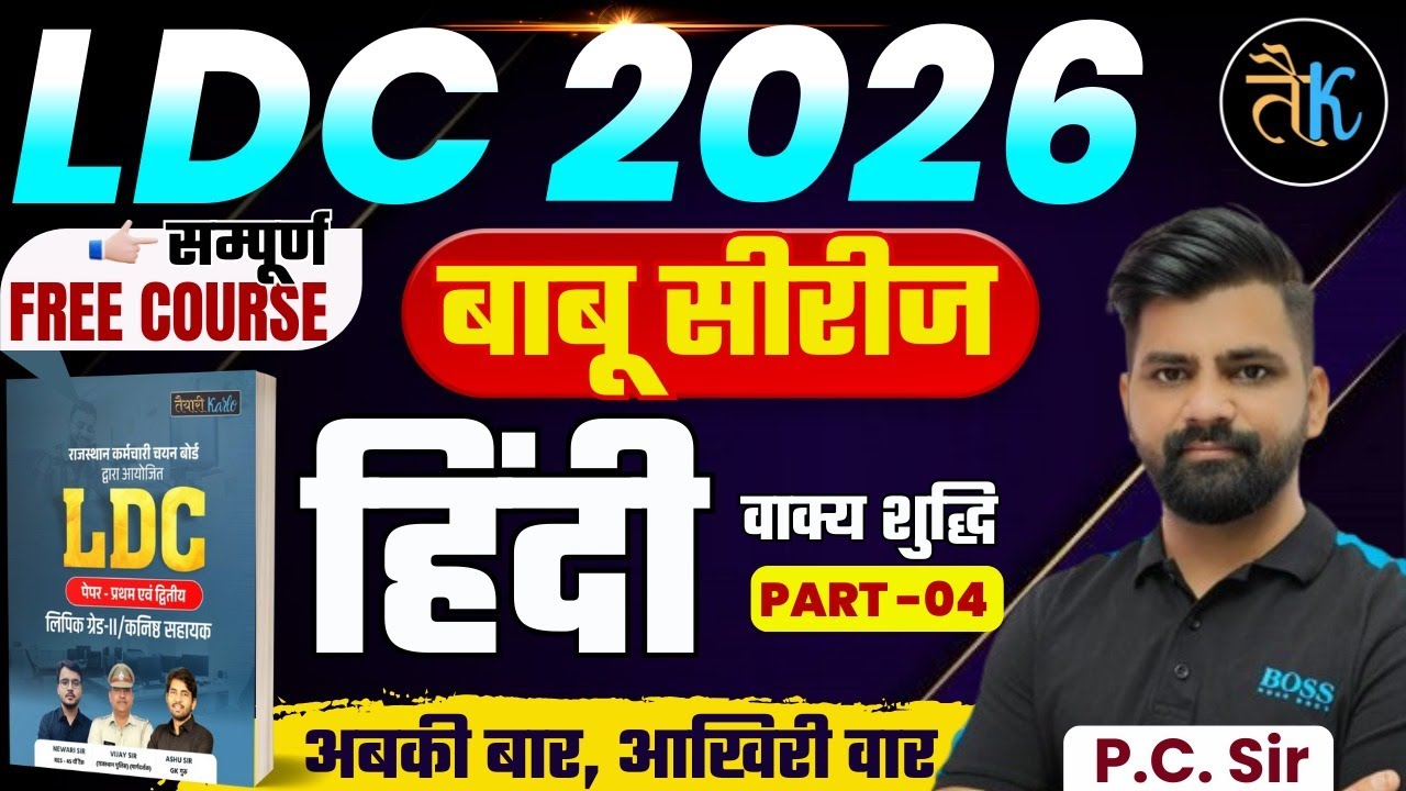 LDC Exam 2026 | हिंदी- वाक्य शुद्धि -04 | LDC 2026 Hindi Online Classes | बाबू सीरीज | By PC Sir