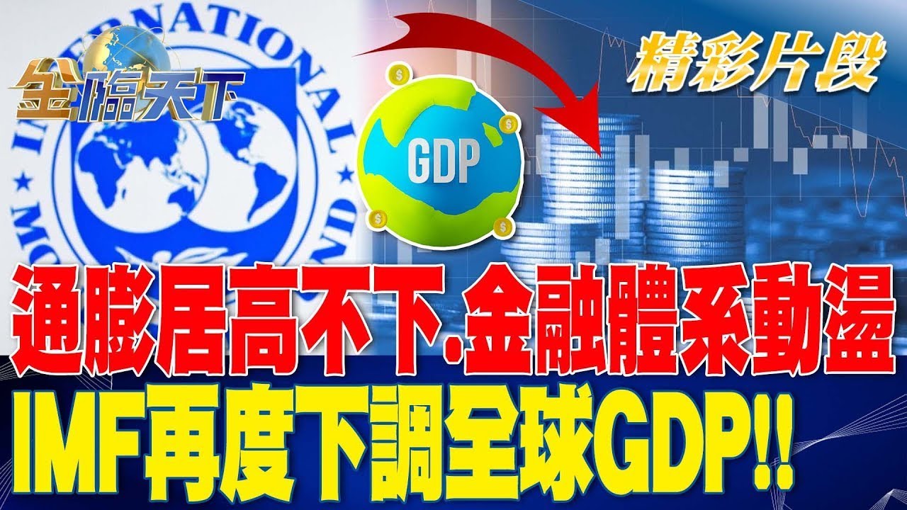 通膨居高不下.金融體系動盪 IMF再度下調全球GDP！！ | 金臨天下20230412 @tvbsmoney