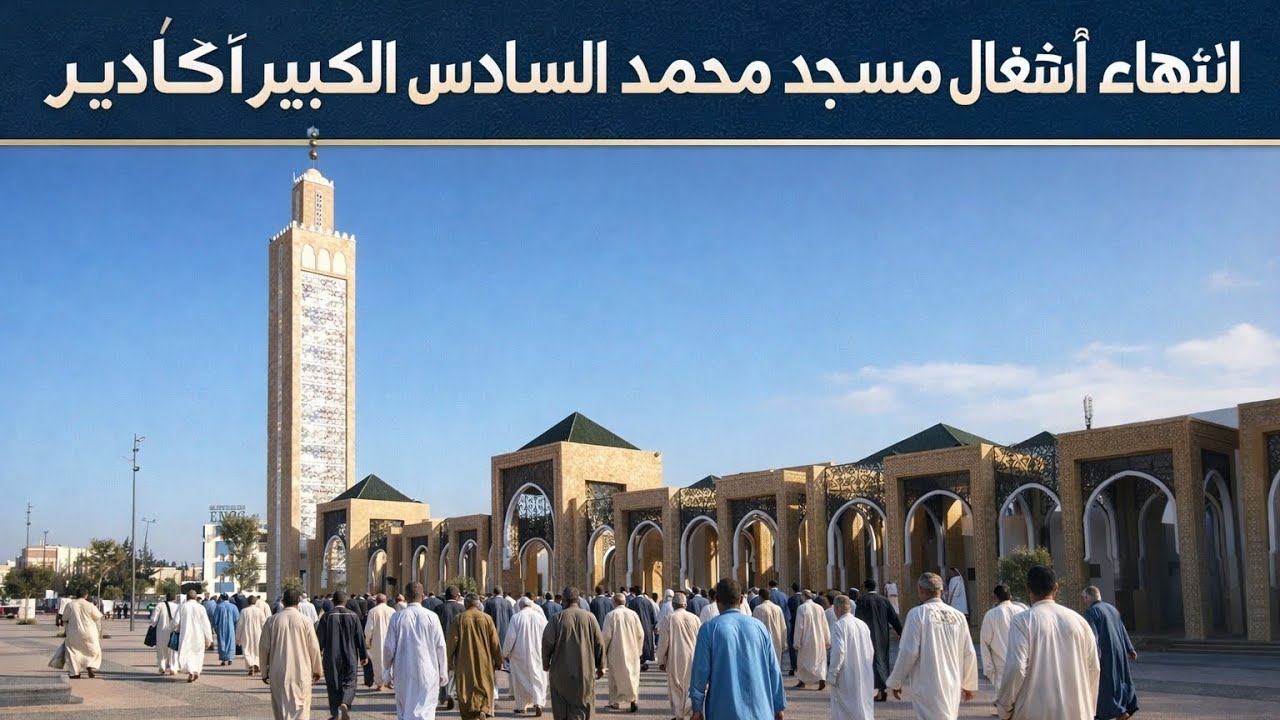 أخيراً انتهاء أشغال مسجد محمد السادس الكبير بأكادير 