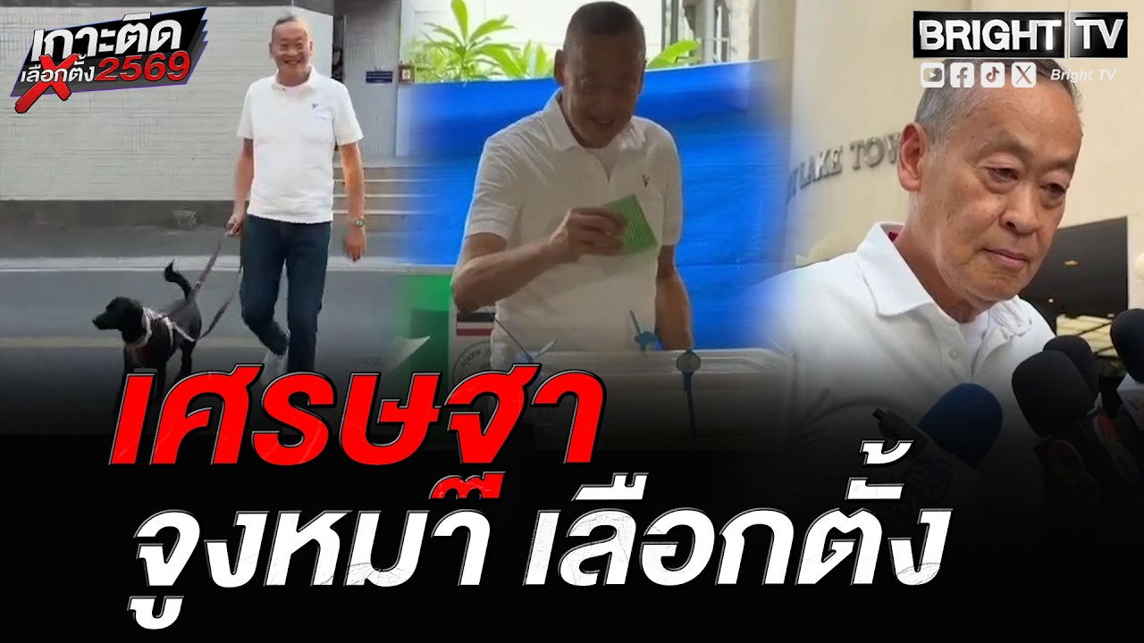 เศรษฐา จูงน้องหมา จากบ้านมาใช้สิทธิเลือกตั้งแต่เช้า ชวนคนไทยกำหนดอนาคตประเทศ