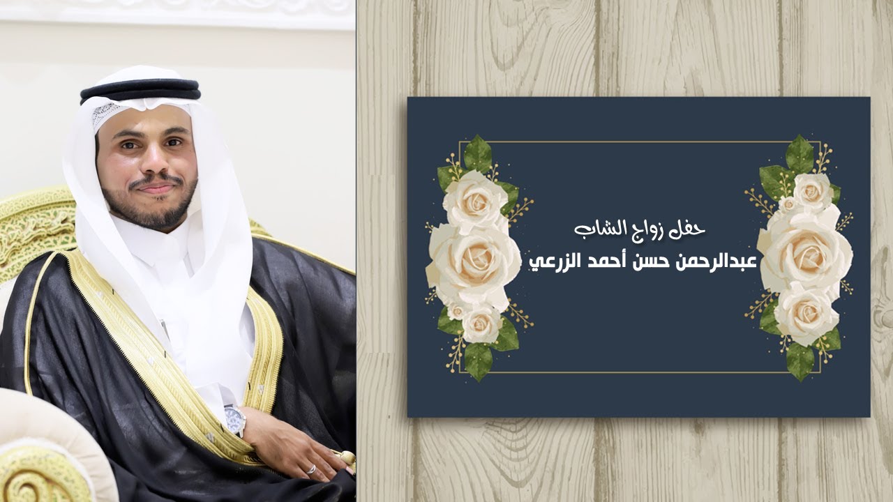 زواج الشاب /عبدالرحمن  حسن أحمد الزرعي