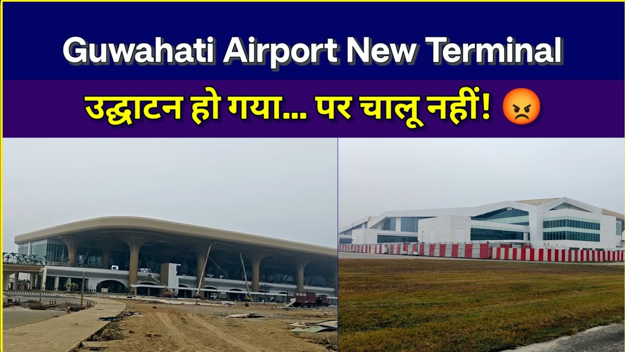 Guwahati New Airport Terminal Reality 😡 | उद्घाटन हो गया, लेकिन चालू नहीं! #guwahatiairport #airport