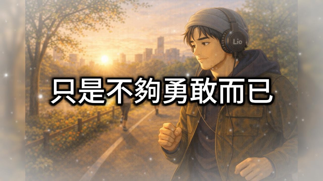 只是不夠勇敢而已｜LioLofi 原創中文流行情歌｜錯過不是不愛