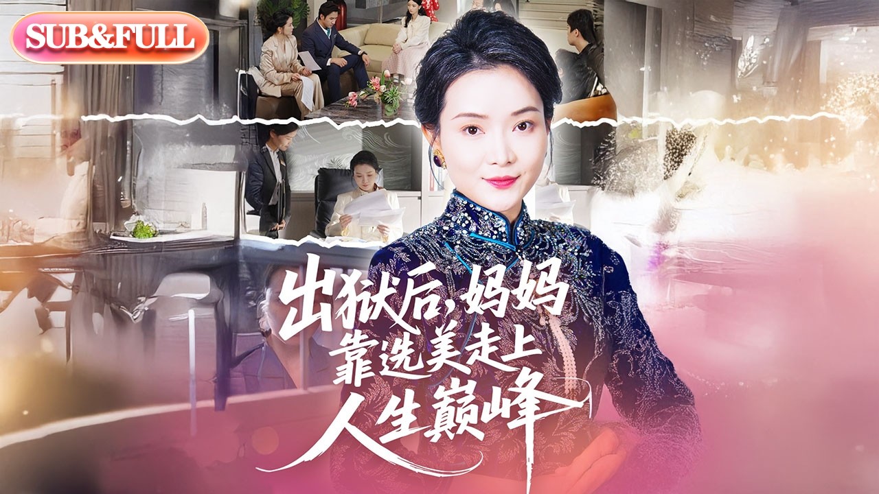【全集FULL】《出狱后，妈妈靠选美走上人生巅峰#》| ENG SUB | #薄荷听书 #cdrama #latest #热门短剧 #都市 #重生 #逆袭 #现代 #甜宠