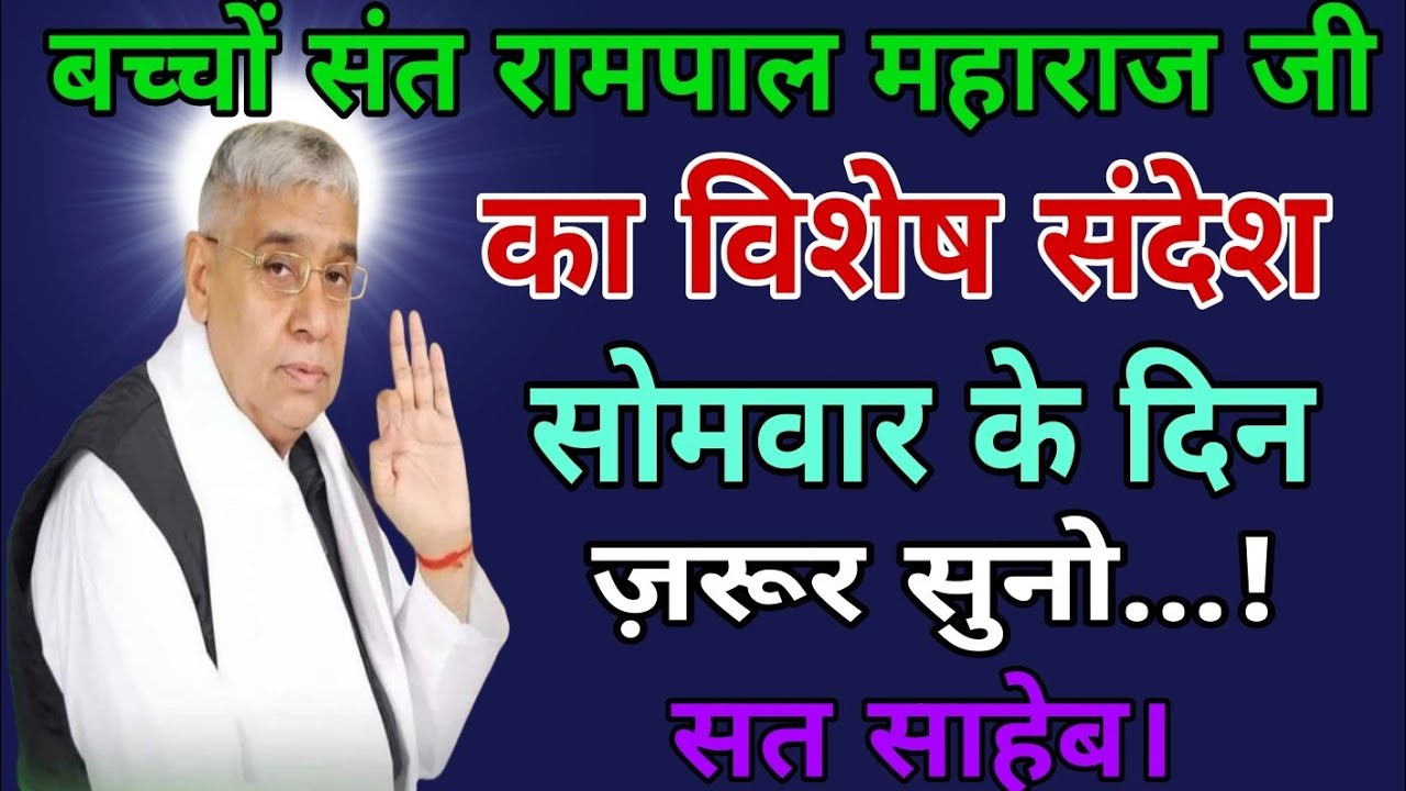 बच्चों संत रामपाल महाराज जी// का विशेष संदेश सोमवार के दिन ज़रूर सुनो...! || सत साहेब! || 09 मार्च