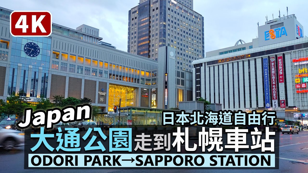Japan／日本北海道さっぽろし：大通公園→札幌駅 Hokkaido Sapporo Odori Park→Sapporo Station／雨天行經札幌電視塔、札幌市計時台、札幌駅前通，走進札幌車站