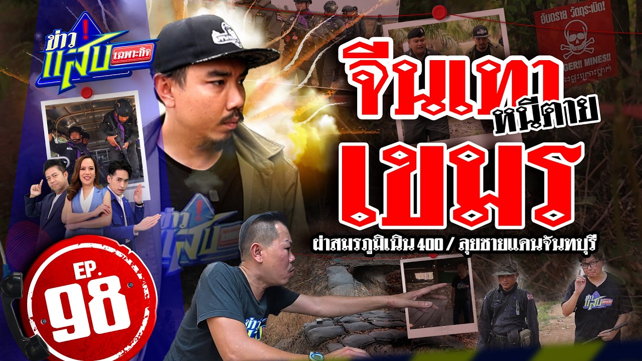 ฝ่าป่าระเบิด เจาะเส้นทางจีนเทา, ลุยเนิน400สมรภูมิสุดท้าย | 28 ก.พ. 69 | ข่าวแสบเฉพาะกิจ EP.98 | FULL