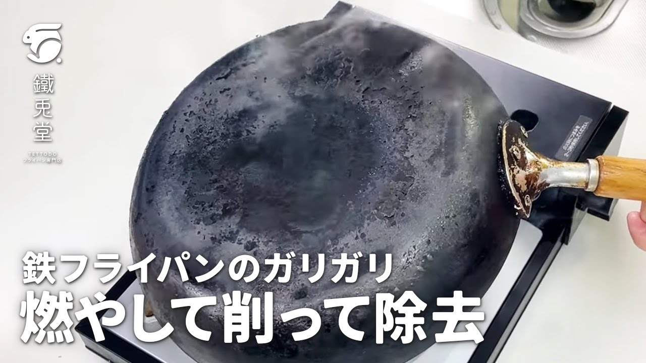 カサブタ汚れをリセット！鉄フライパンのお手入れ方法