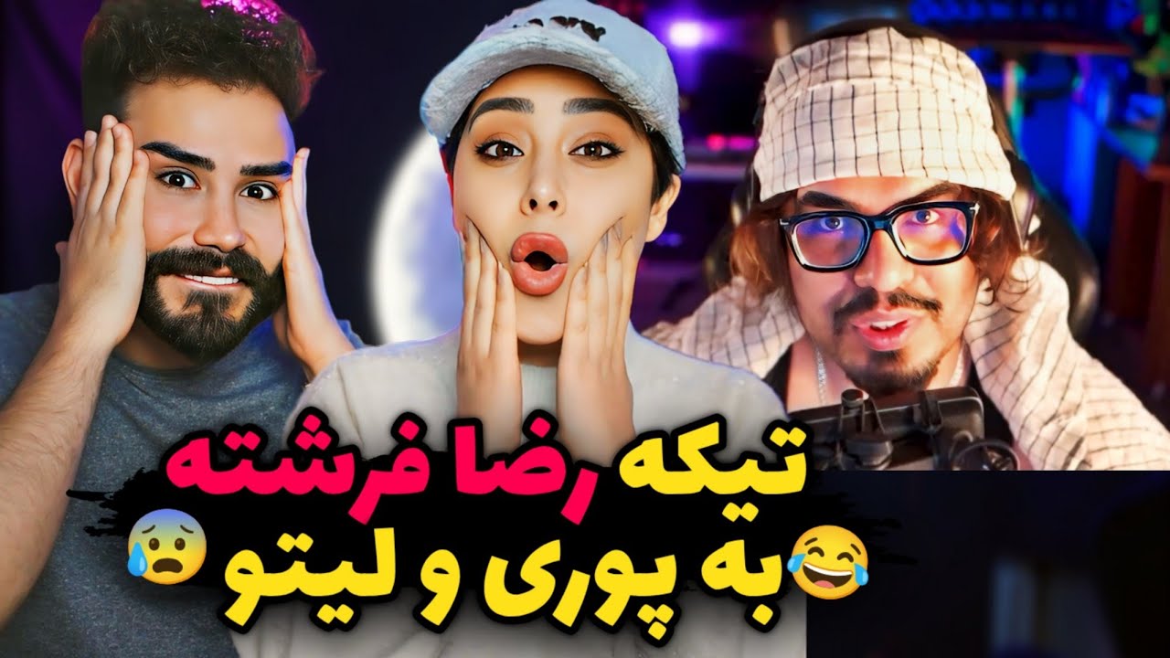 رضا فرشته داره چیکار میکنه😂🤯