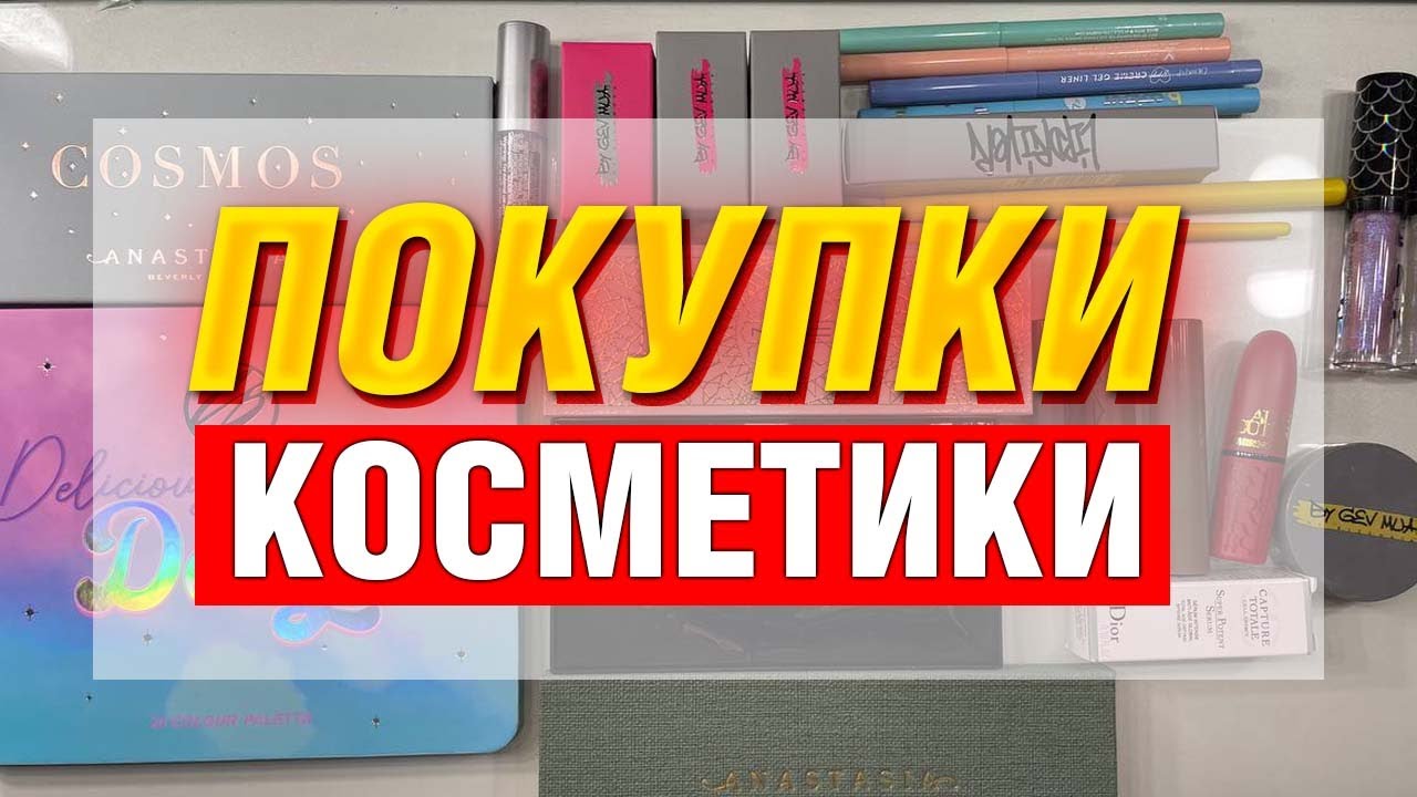 Покупки косметики за лето | Isamaya, ne_blednaya, Cosmic Brushes, Anastasia Beverly Hiils