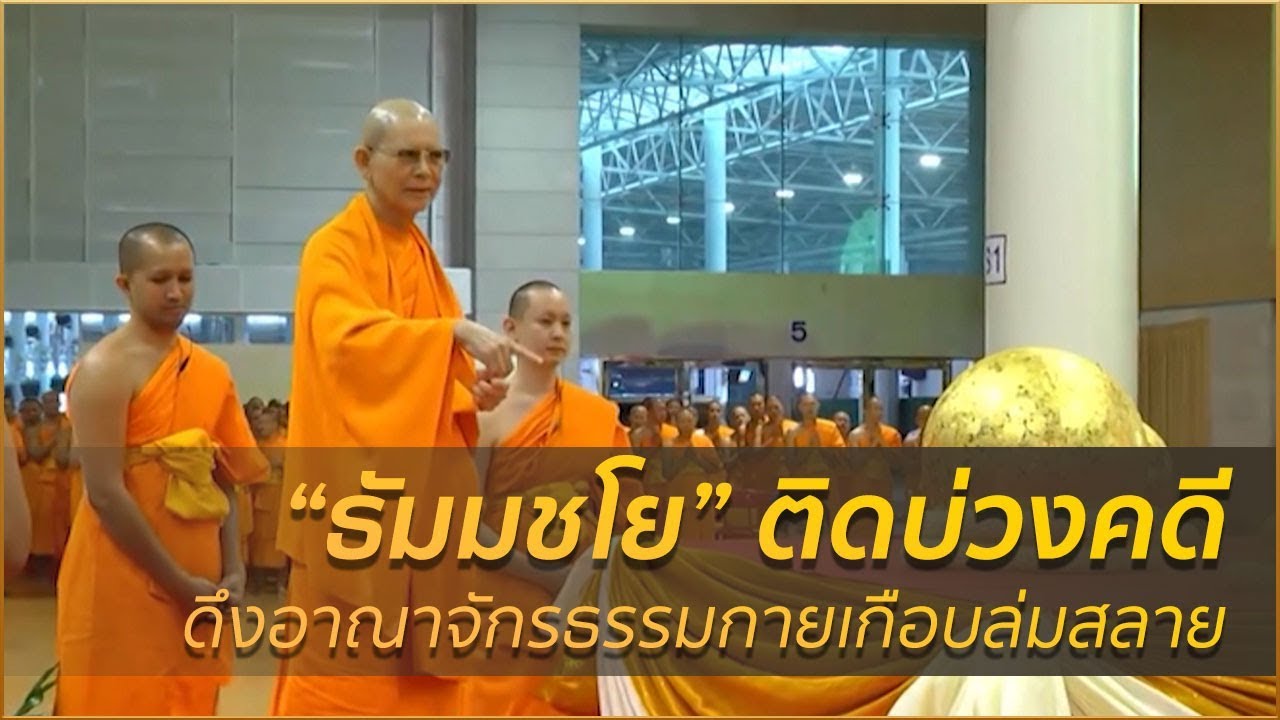 “ธัมมชโย” ติดบ่วงคดี–ดึงอาณาจักรธรรมกายเกือบล่มสลาย | ปรากฏการณ์ข่าวสังคม 2017