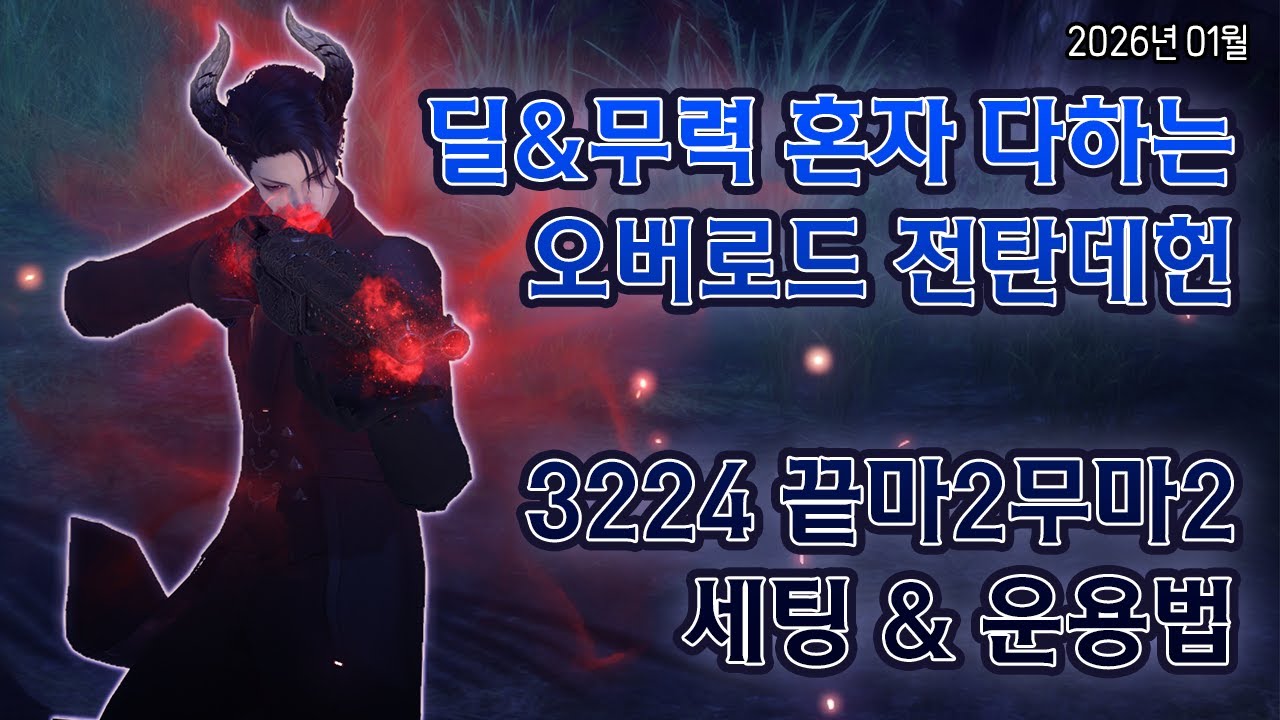 샷건만 쓰는 오버로드 데빌헌터 3224 세팅 공략 (2026년 1월 기준)