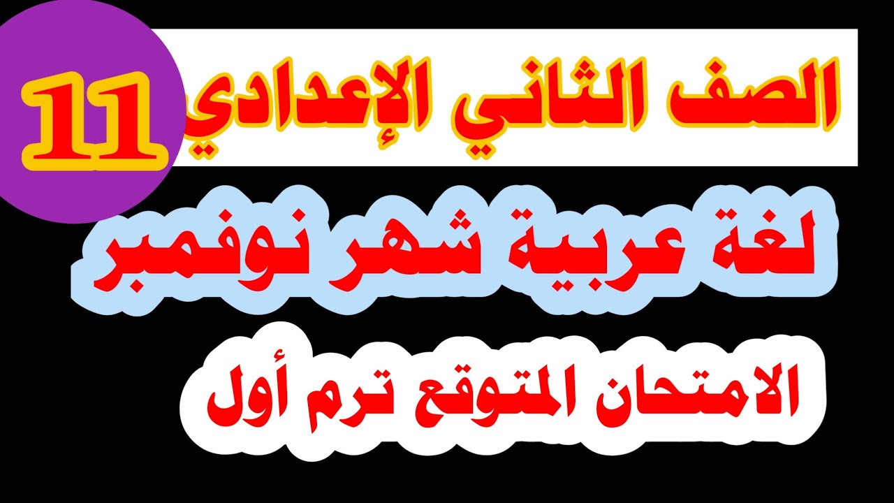 امتحان لغة عربية مقرر نوفمبر 11 للصف الثاني الاعدادي 2023
