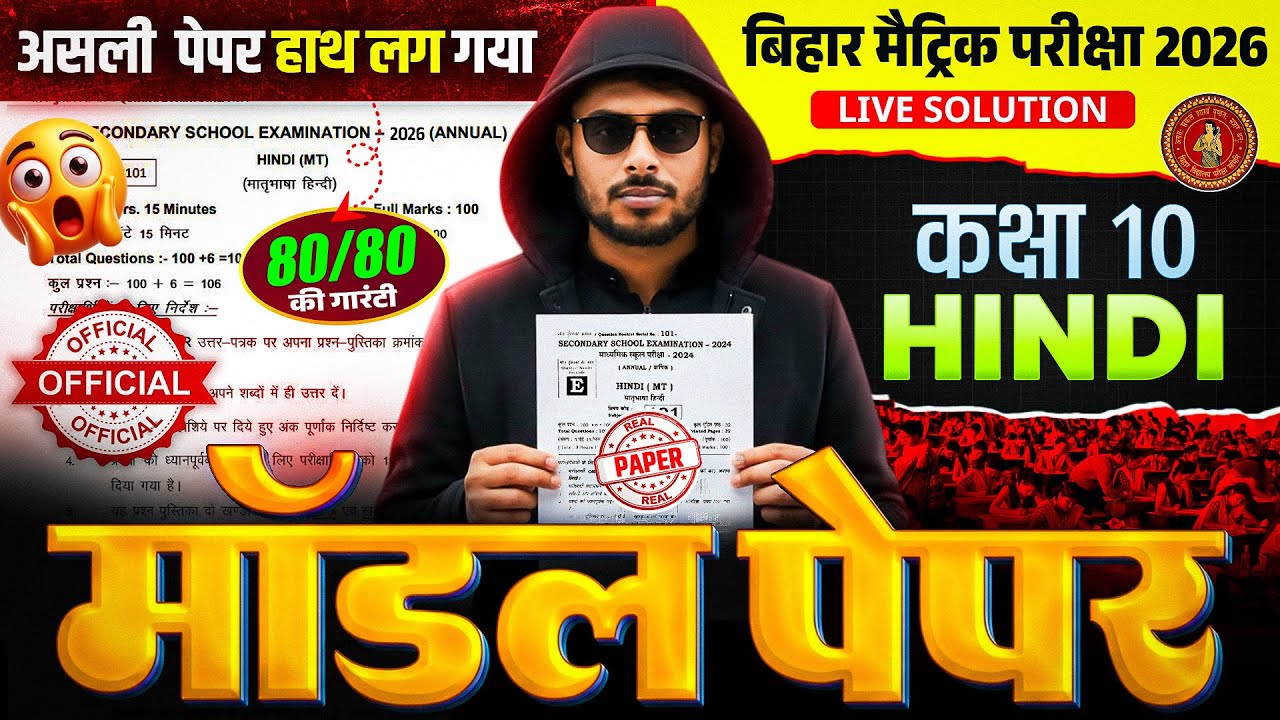 Hindi Model Paper 2026 | बोर्ड में सब यही से आएगा 🔥 | Hindi Class 10 | Bihar Board Exam 2026