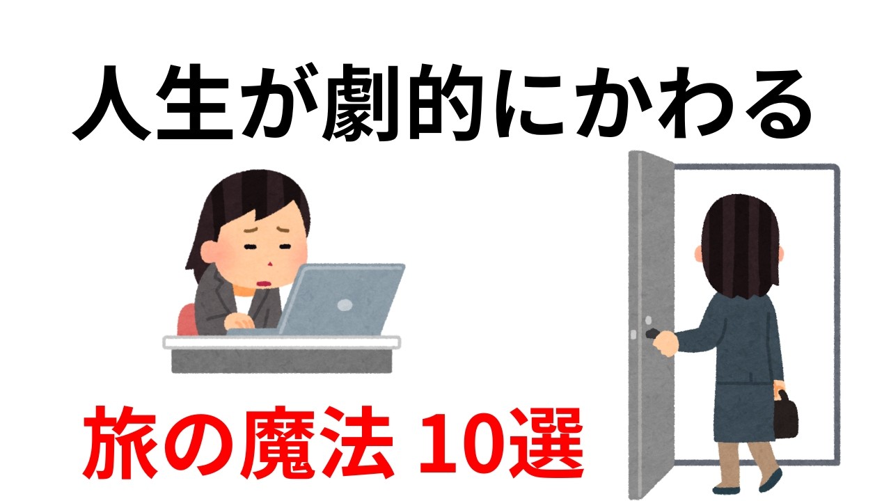 旅をすると人生が変わる｜旅のメリット10選
