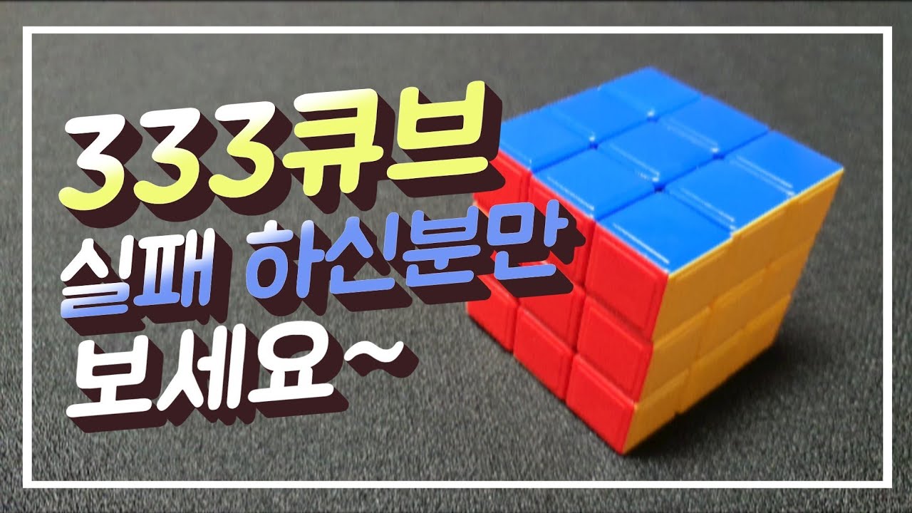 333큐브/실패/포기하신분들만 보세요/알기쉽고/무조건 성공~