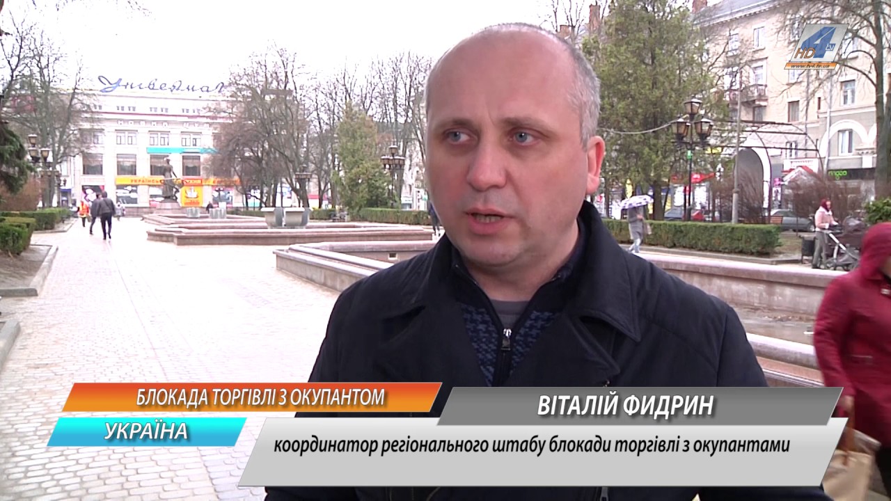 Торгівлю з ворогом продовжувати категорично не можна, - Віталій Фидрин