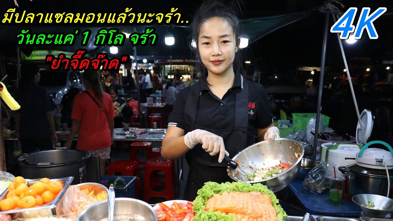 ยำจี๊ดจ๊าด ตลาดโต้รุ่ง หน้าศาล ชลบุรี มีปลาแซลม่อนแล้วนะจร้า วันละ 1 กิโลจร้า 4K