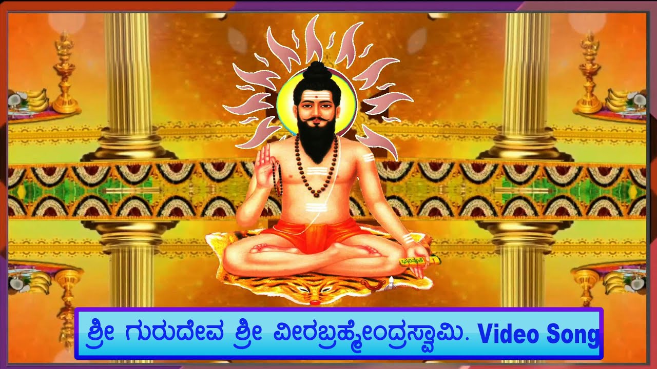 Sri Veerabrahmendra Swamy | Sri Gurudeva Video Song | ಕಾಲಜ್ಞಾನಿ ಶ್ರೀ ವೀರಬ್ರಹ್ಮೇoದ್ರ ಸ್ವಾಮಿ.