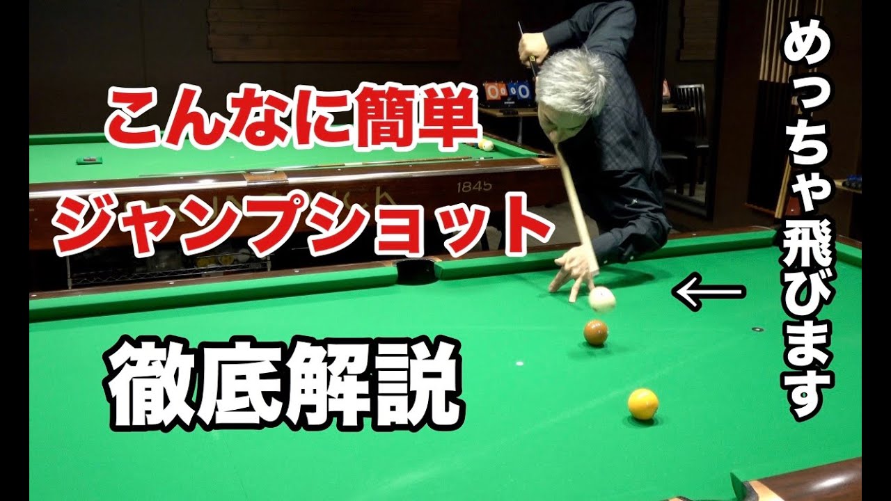 ビリヤードのジャンプショットのコツをトッププロに聞いてみた。【塙圭介プロ】