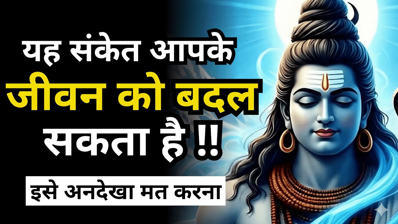 यह संकेत आपके जीवन को बदल देगा | | महादेव का शक्तिशाली संदेश | | Shiv Sandesh | Shiv Sandesh Today