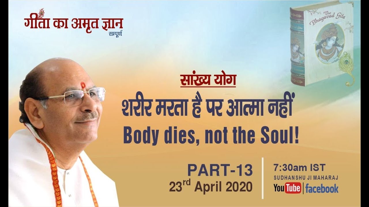 Gita Ka Amrit Gyan-13 |  Live Webcast | 23 April 2020 | Anand Dham Ashram