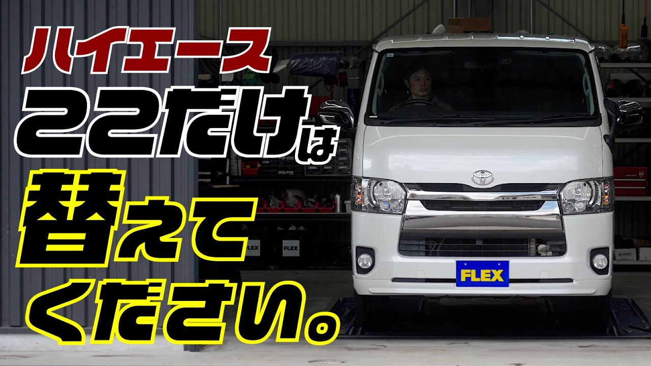 【ハイエース乗り必見】