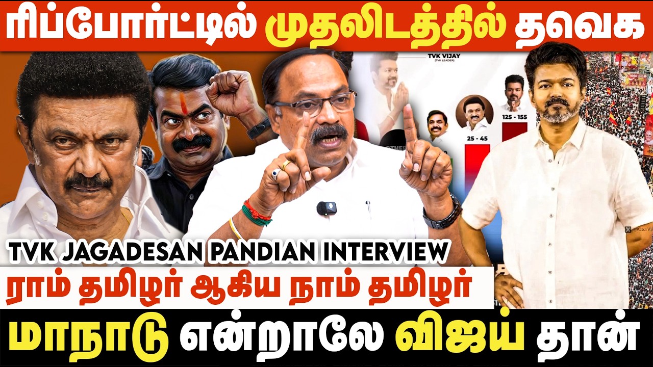 ஸ்டாலினுக்கும் விஜய்க்கும் தான் போட்டியே! வேலூரில் சர்ப்ரைஸ் இருக்கு | Jagadeesa Pandian Interview
