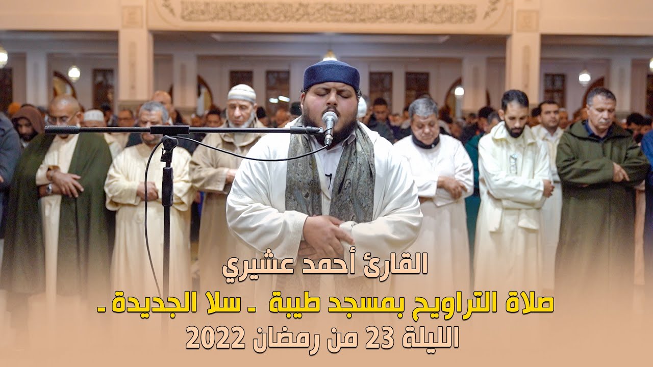 الليلة 23 من رمضان 2022 صلاة التراويح بمسجد طيبة ـ سلا الجديدة ـ القارئ أحمد عشيري