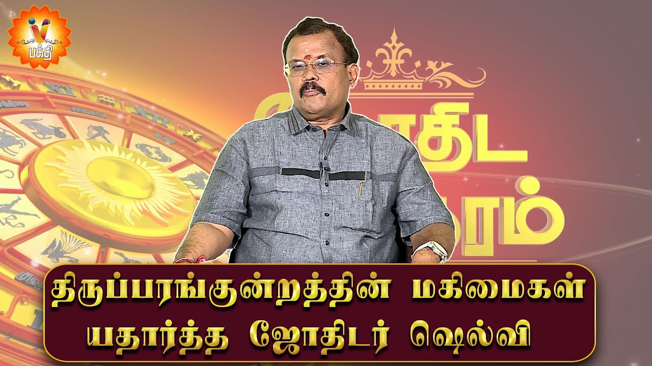 திருப்பரங்குன்றத்தின் மகிமைகள் - யதார்த்த ஜோதிடர் ஷெல்வி  | Jothidar Shelvi | Thiruparankundram