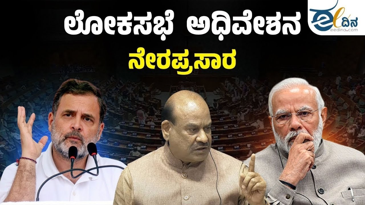 LIVE : ಲೋಕಸಭೆ  ಅಧಿವೇಶನ ನೇರಪ್ರಸಾರ Lok Sabha session live broadcast