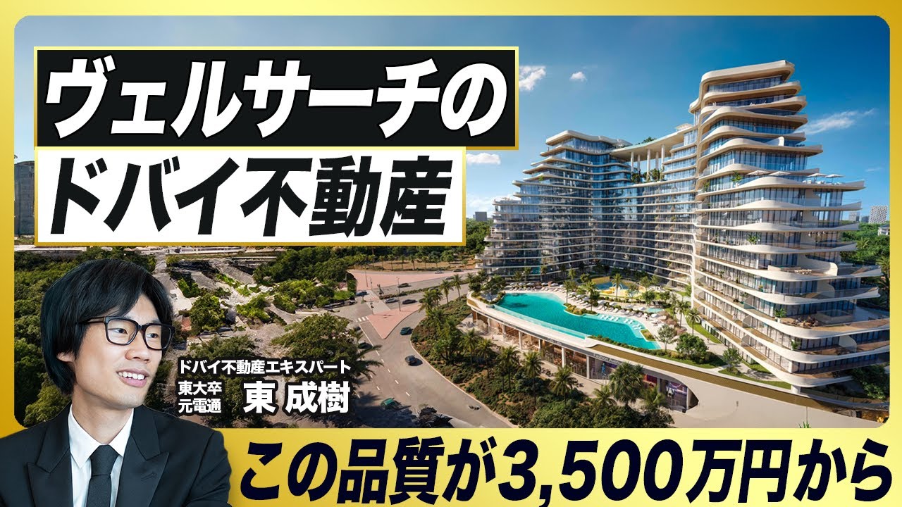 【ドバイ不動産×ヴェルサーチ】この完成度で3500万円〜／世界の投資家が注目する理由／残り戸数はわずか／希少な人気デベロッパーIMAN