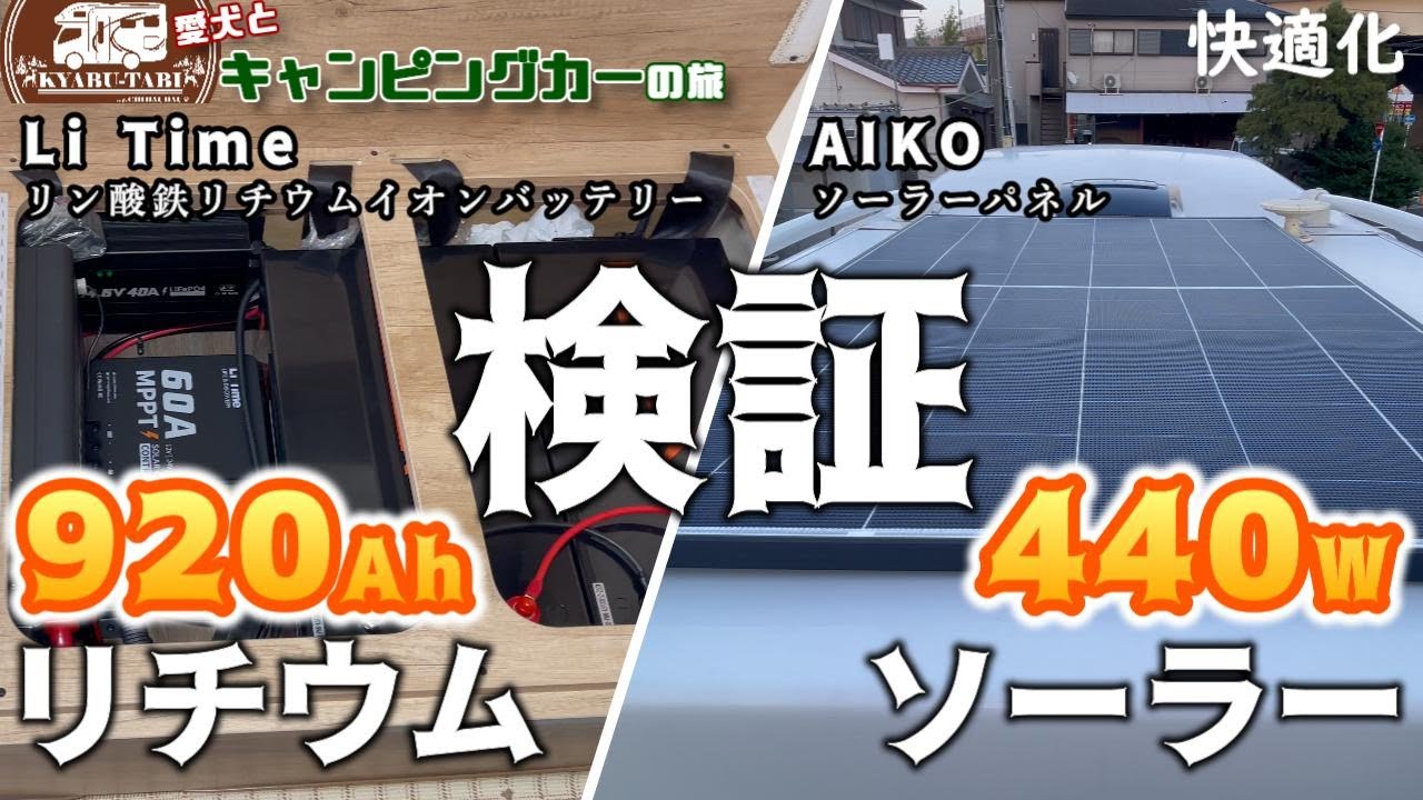 【キャンピングカー快適化】今回大容量を搭載したLi Timeリチウムイオンバッテリー920AhとAIKOソーラーパネル440wで一日かけて電力検証をしました😆果たして検証の結果はどうなったかな😁