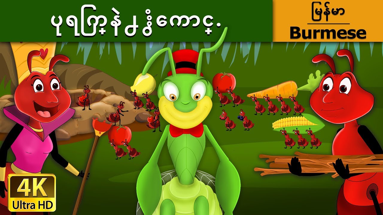 ပုရြက္နဲ႕ ႏွံေကာင္. | Ant and the Grasshopper in Myanmar | | @MyanmarFairyTales