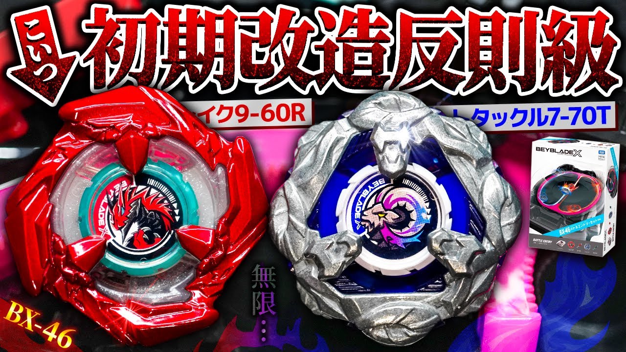 【新型】エンタメ特化？インフィニティスタジアムで「コバルトドレイク9-60R」をブン回して大会での使用について考える【大人向け解説】【ベイブレードX】BX-46 バトルエントリーセット∞