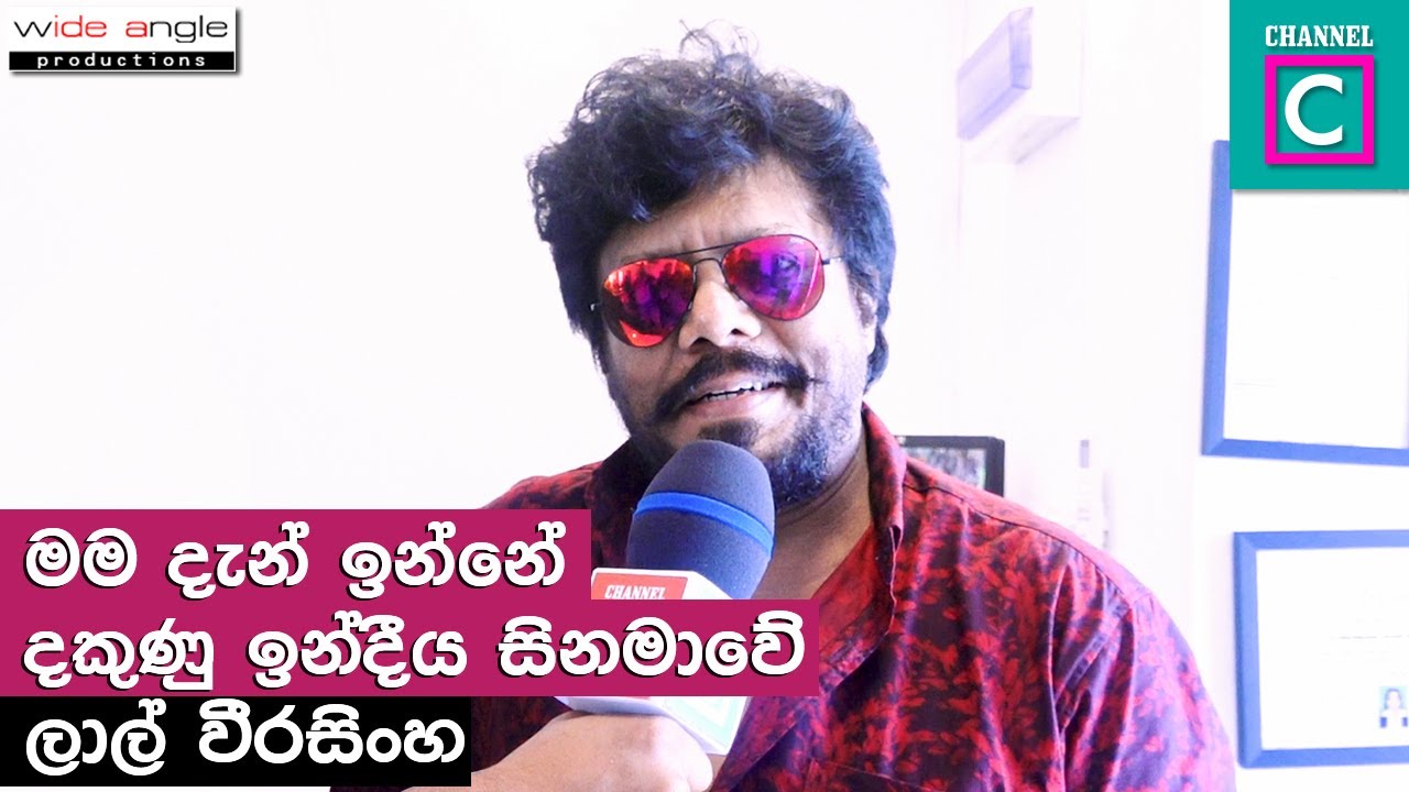 මම දැන් ඉන්නේ දකුණු ඉන්දීය සිනමාවේ l Lal Weerasinghe