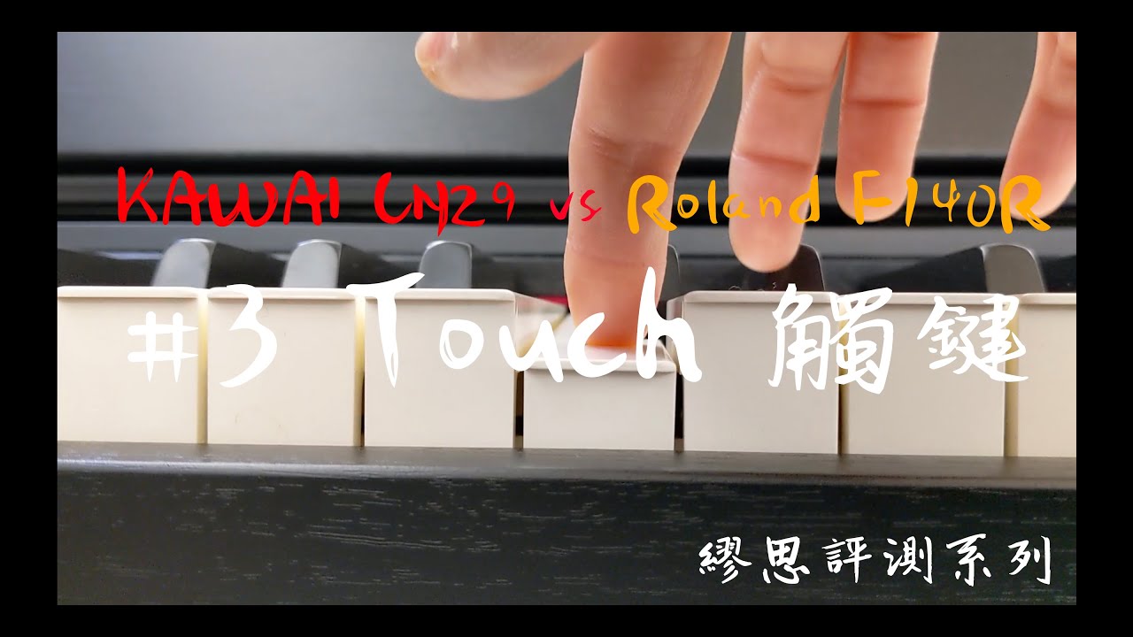 [繆思評測] KAWAI CN29 vs Roland F140R 完整深度評測比較 #3 Touch 觸鍵比較 Touch Rebound Speed (RH3 vs PHA4 action)