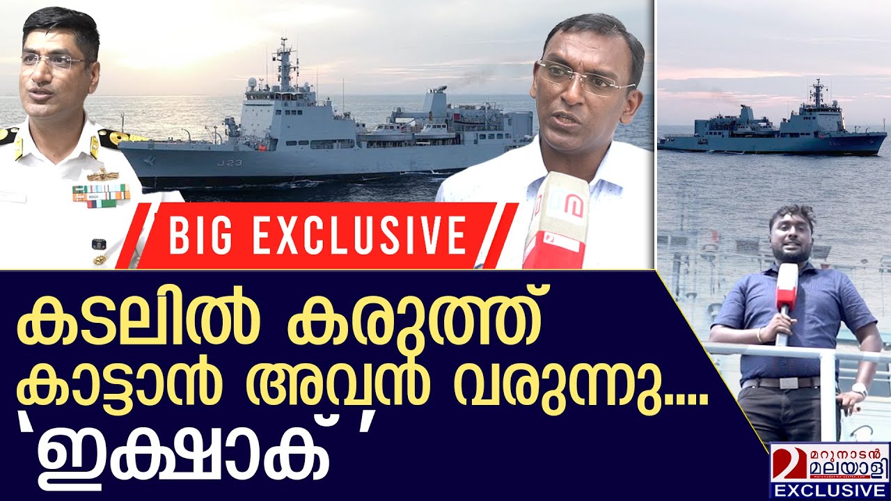 രാജ്യത്തെ ഏറ്റവും വലിയ സർവേ വെസൽ ഇക്ഷാക്‌ ഇനി കടൽ ഭരിക്കും | INDIAN NAVY TO COMMISSION INS IKSHAK