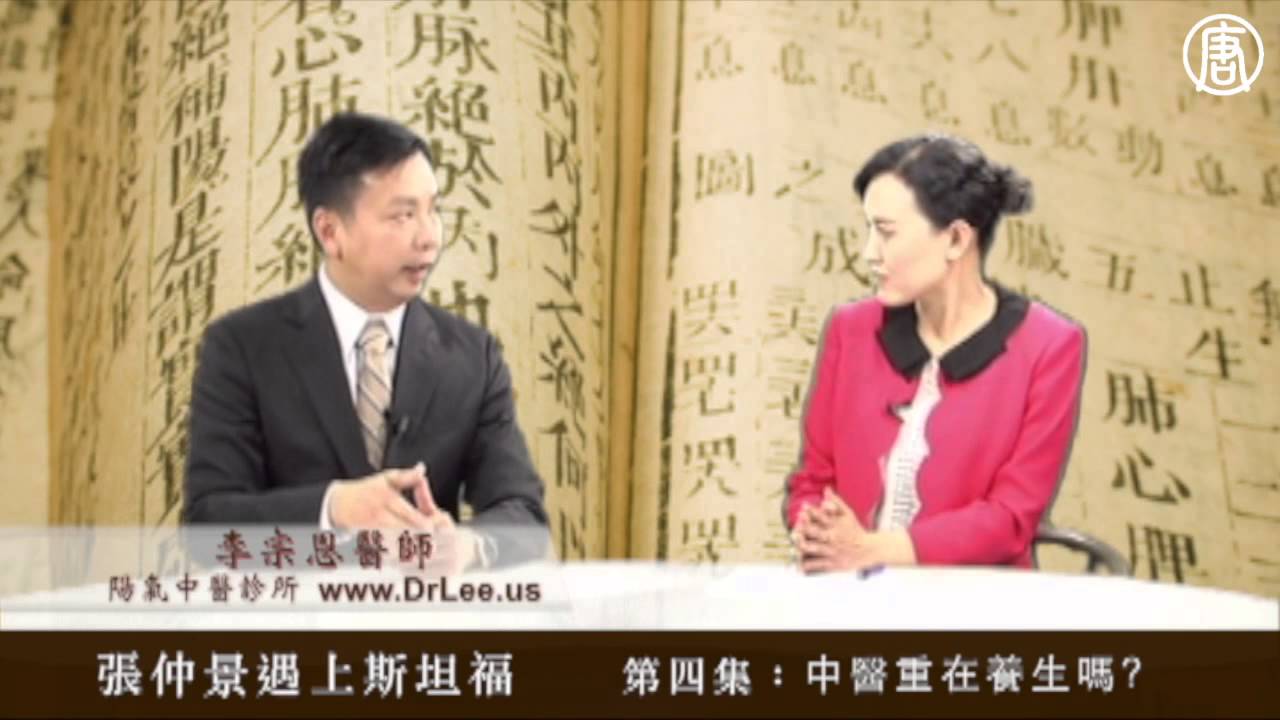 《當張仲景遇上斯坦福》（四）中醫重在養生嗎？