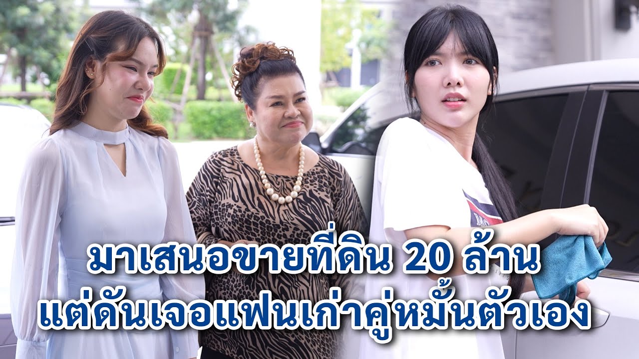 มาเสนอขายที่ดิน 20 ล้าน แต่ดันเจอแฟนเก่าคู่หมั้นตัวเอง | We Kids Smile Film