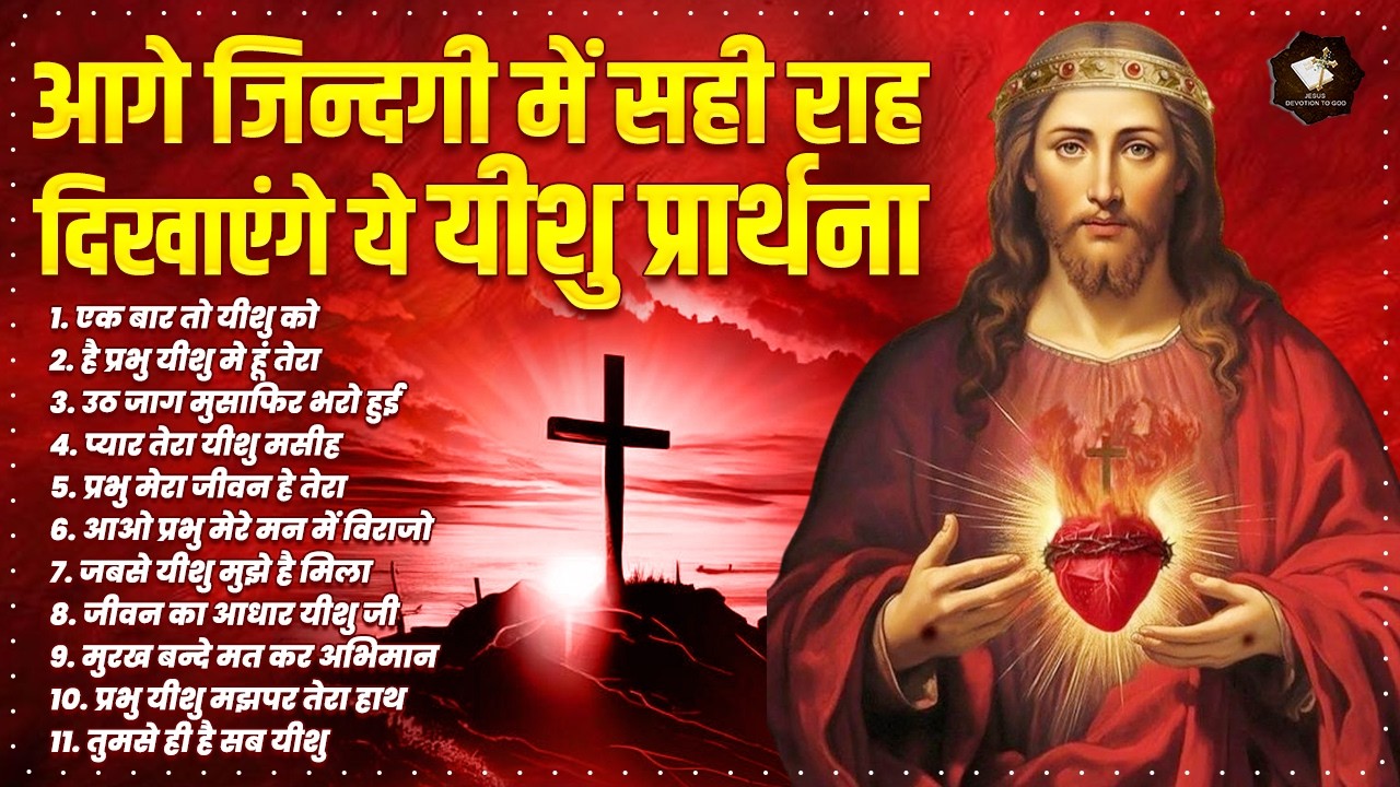 आगे जिन्दगी में सही राह दिखाएंगे ये यीशु प्रार्थना | Masih Prarthana | Yeshu Masih Prarthana | Jesus
