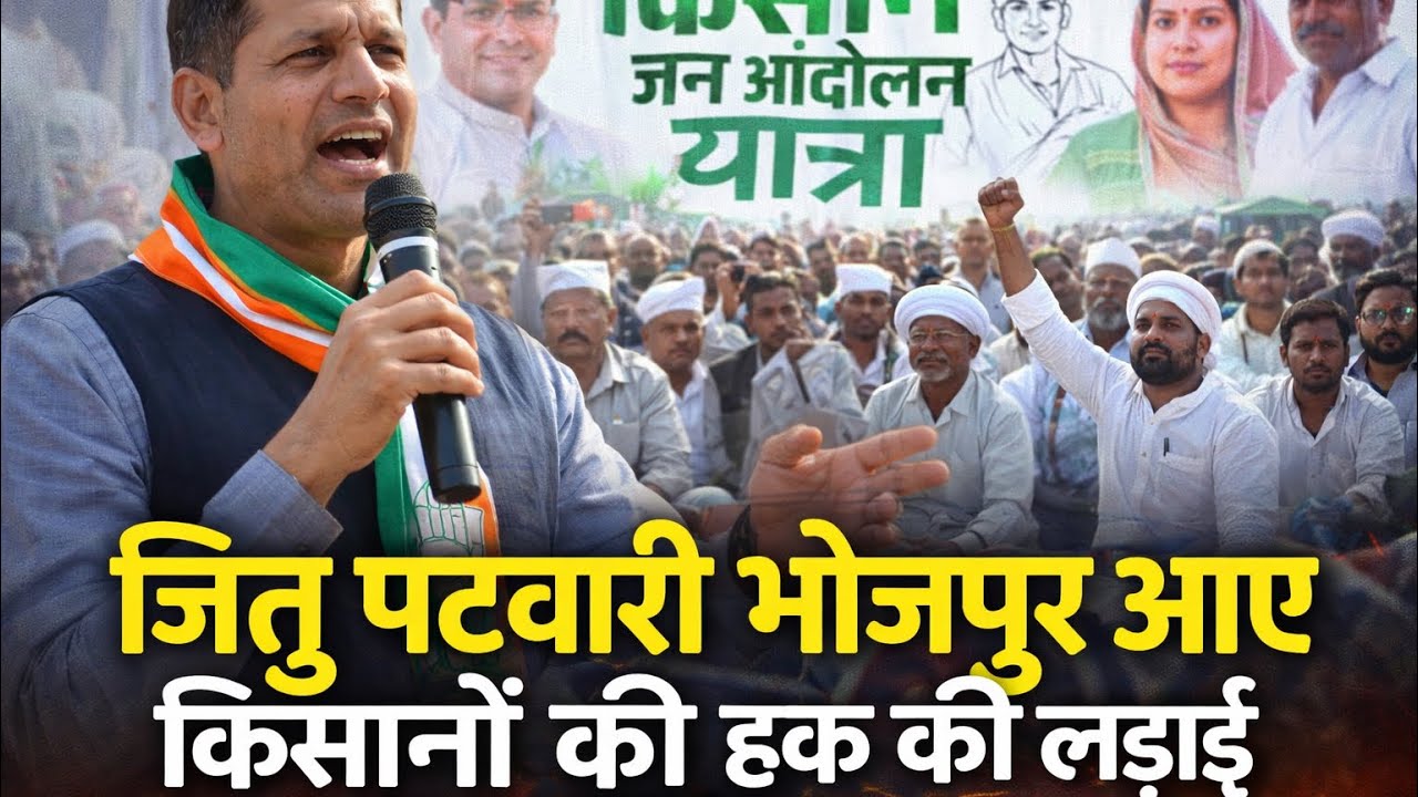 “भोजपुर की धरती पर किसानों की आवाज़ ✊🌾जितु पटवारी के साथ हक की लड़ाई 🚜