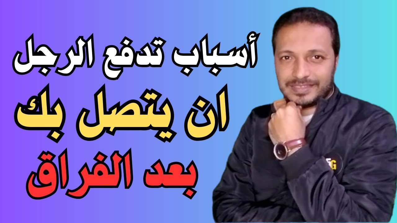 اسباب تدفع الرجل ان يتصل بك بعد الفراق !!