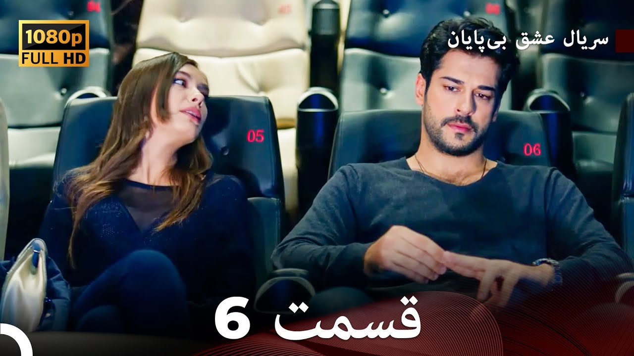 عشق بی پایان قسمت 6 (Dooble Farsi) نسخهٔ بلند