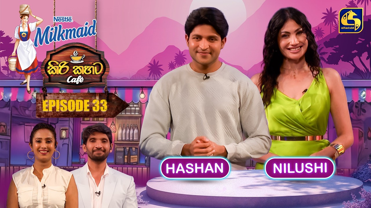 Milkmaid Kiri Kahata Cafe (කිරි කහට Cafe) | Episode 33 | Hashan & Nilushi | Swarnavahini