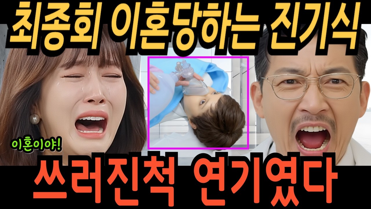 [마리와별난아빠들 예고] 윤언경에게 이혼당하는 진기식,  사실을 고백하는 이풍주,  엄기분원장 쓰러진척 연기였음이 밝혀지는데.. | 93회예고 | 94회예고