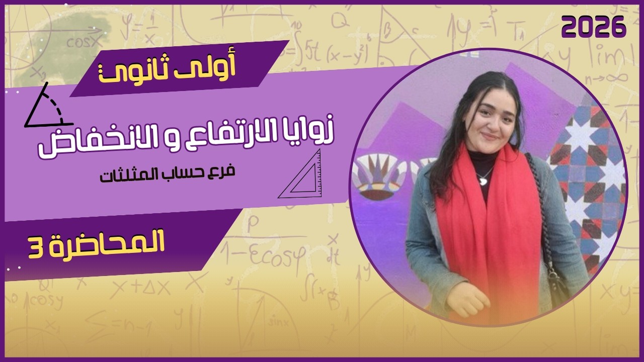 شرح زوايا الارتفاع و الانخفاض بالتفصيل 🎯 | حساب مثلثات أولى ثانوي ترم ثانى 2026 🎯  | المحاضرة ٣
