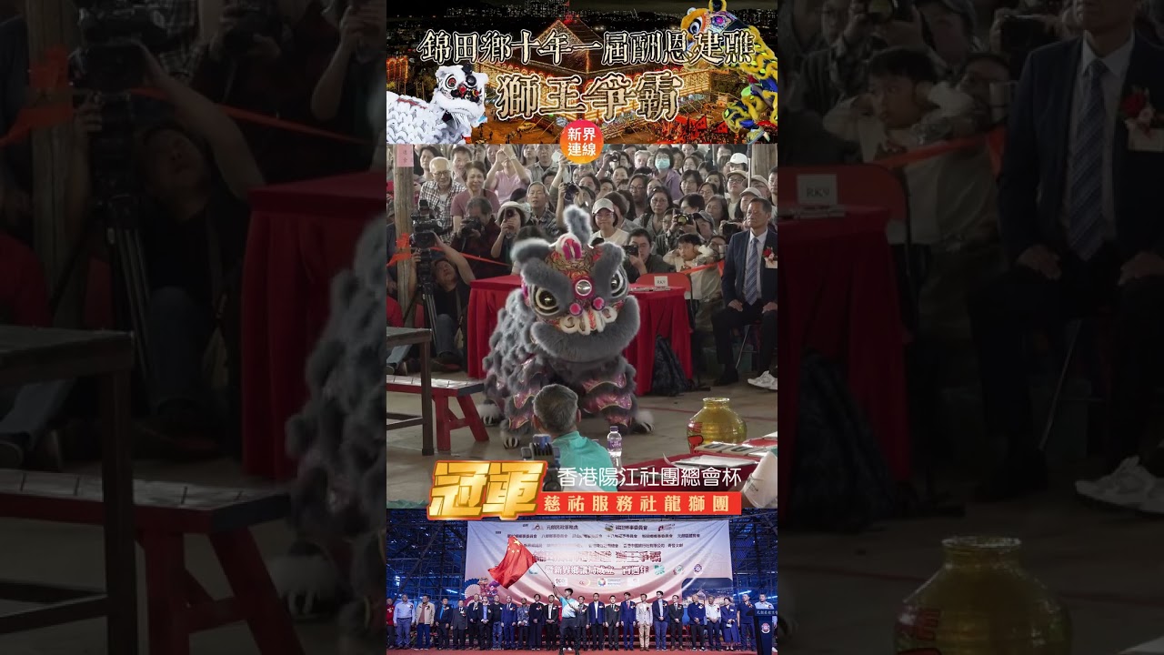 《錦田鄉十年一屆酬恩建醮》#獅王爭霸 #香港陽江社團總會杯 #冠軍 #慈祐服務社龍獅團